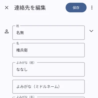 Androidアプリ→連絡帳→連絡先