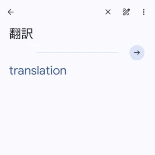 Androidアプリ→Google 翻訳