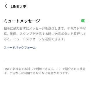 Androidアプリ→LINE→設定→LINEラボ→ミュートメッセージ