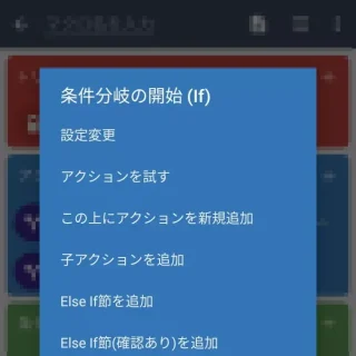 Androidアプリ→MacroDroid→マクロを追加→条件分岐（If）→メニュー