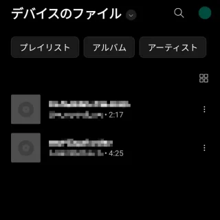 YouTube Musicアプリ→ライブラリ→アイテムを表示→デバイスのファイル