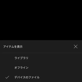 YouTube Musicアプリ→ライブラリ→アイテムを表示