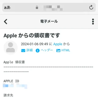 App Store→メール→Apple からの領収書です