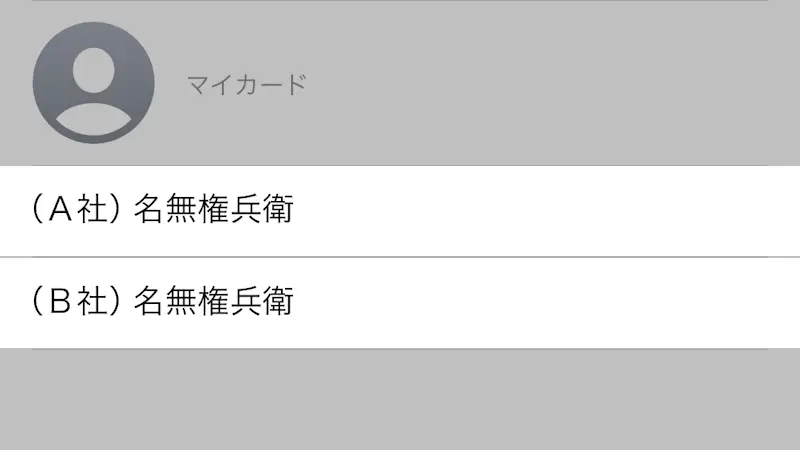 iPhoneの連絡先で「同姓同名」を見分ける方法