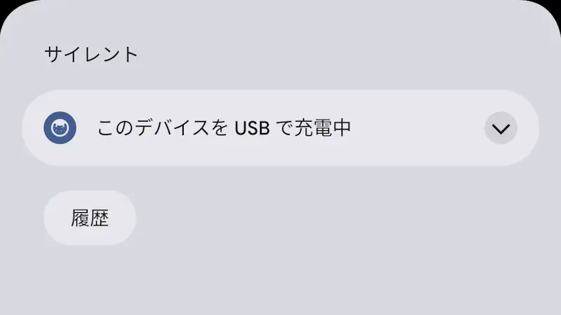 Pixel→通知領域→このデバイスをUSBで充電中