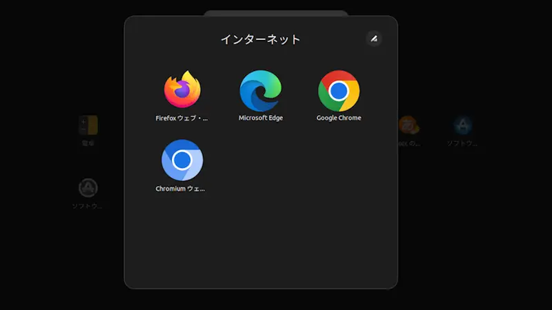 Ubuntuで色々な「Webブラウザ」をインストールする方法