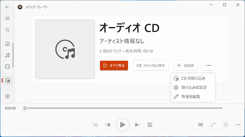 Windows 11→メディアプレイヤー→オーディオCD