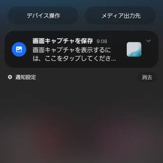 Galaxy→通知領域→画面キャプチャ保存