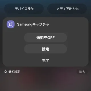 Galaxy→通知領域→画面キャプチャ保存