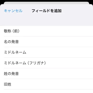 iPhoneアプリ→連絡先→フィールドを追加