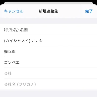 iPhoneアプリ→連絡先