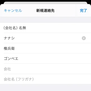 iPhoneアプリ→連絡先