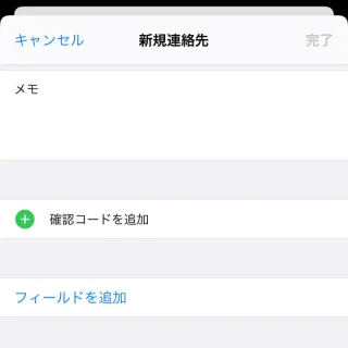 iPhoneアプリ→連絡先→フィールドを追加