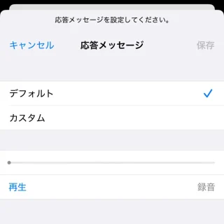 iPhoneアプリ→電話→留守番電話→応答メッセージ