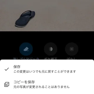 iPhoneアプリ→Googleフォト→編集→保存