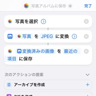 iPhoneアプリ→ショートカット→写真を選択→画像を変換→写真アルバムに保存