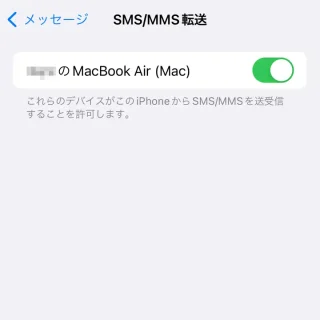 iPhone→設定→メッセージ→SMS/MMS転送