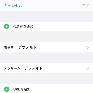 iPhoneアプリ→連絡先→編集