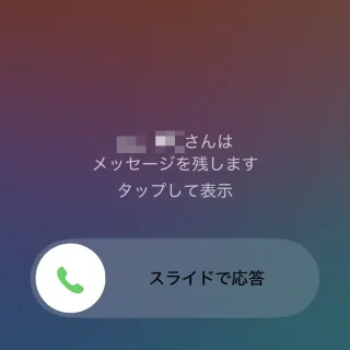 iPhone→着信中→ライブ留守番電話