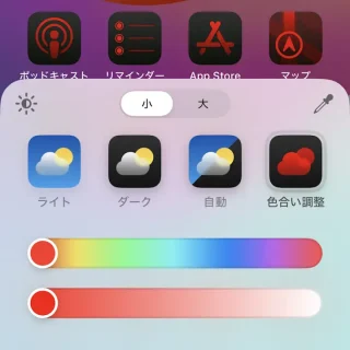 iPhone→ホーム画面→編集→カスタマイズ→色合い調整