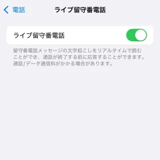 iPhone→設定→アプリ→電話→ライブ留守番電話