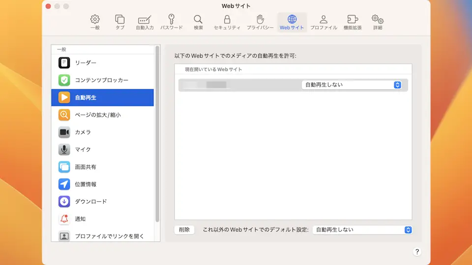 Macアプリ→Safari→設定→Webサイト→自動再生