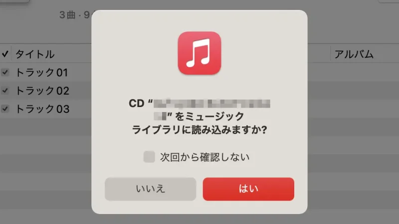 Macアプリ→ミュージック→CD “〇〇” をミュージックライブラリに読み込みますか？