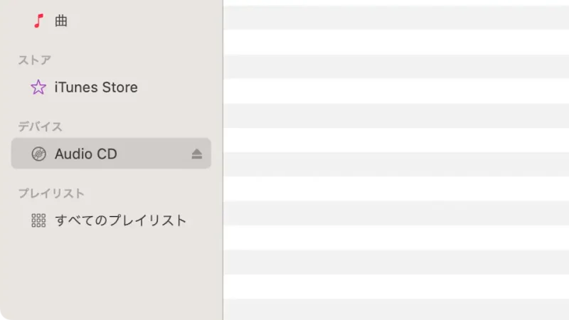 Macアプリ→ミュージック→Audio CD