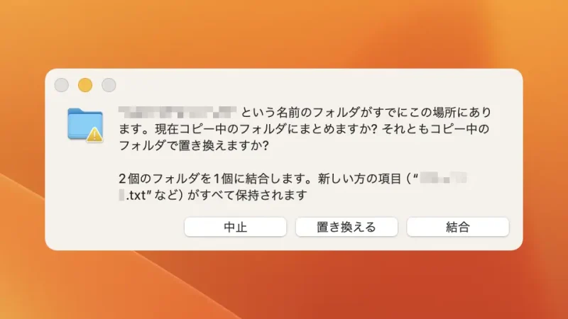 Mac→ダイアログ→2つのフォルダの結合