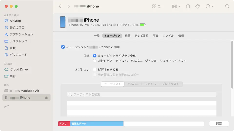 Macに保存された「音楽ファイル」をiPhoneへコピーする方法