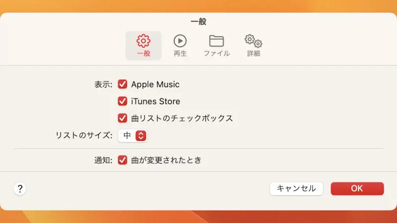 Mac→ミュージック→設定→一般