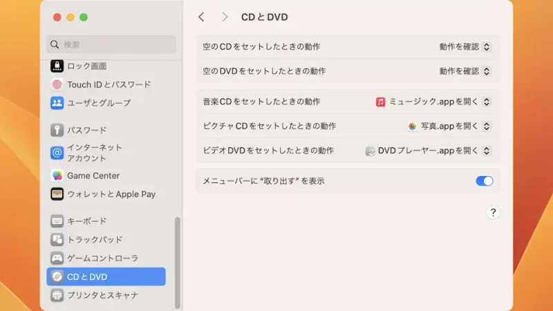 Mac→システム設定→CDとDVD