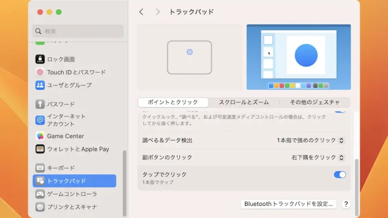 Mac→システム設定→トラックパッド