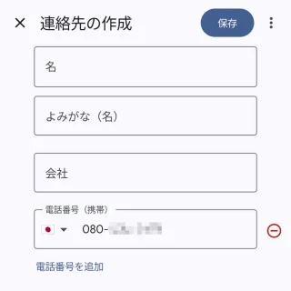 Androidアプリ→連絡帳→連絡先の作成