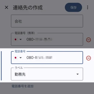 Androidアプリ→連絡帳→連絡先の作成→電話番号を追加
