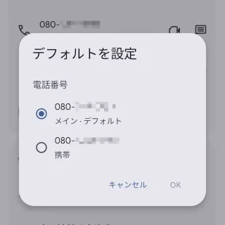 Androidアプリ→連絡帳→連絡先→デフォルト設定