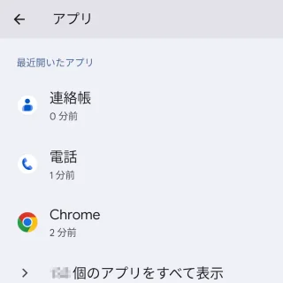 Pixel→設定→アプリ