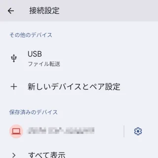 Pixel→設定→接続設定→USB