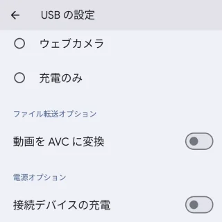 Android 14→USBの設定