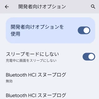 Pixel→設定→システム→開発者向けオプション→スリープモードにしない