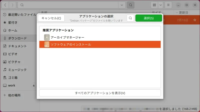 Ubuntu→ファイルアプリ→debファイル→アプリケーションの選択