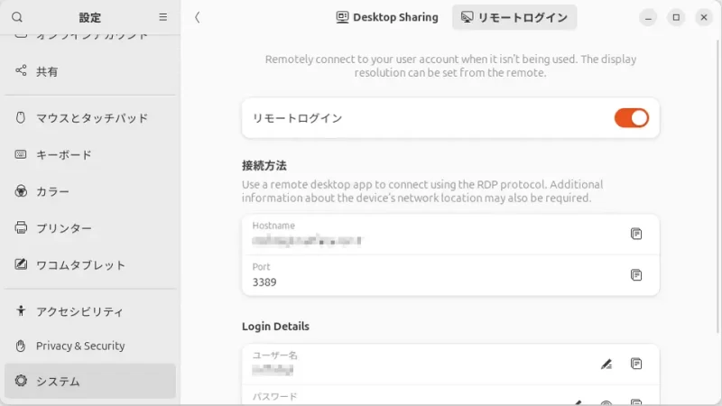 Ubuntu 24.04 LTS→設定→システム→Remote Desktop→リモートログイン