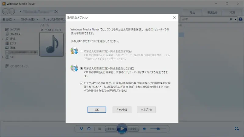 Windows 10→Windows Media Player→オーディオCD→取り込みオプション