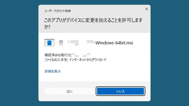 Windows 11→ダイアログ→ユーザーアカウント制御（UAC）