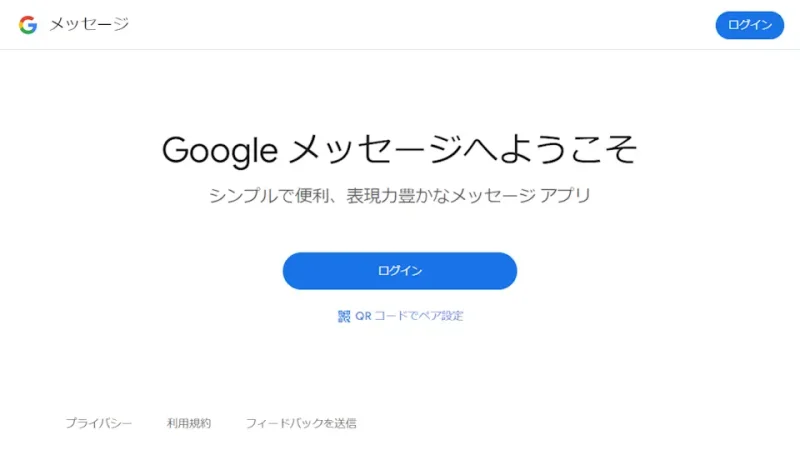 Windows 11→Edge→PC版Googleメッセージ