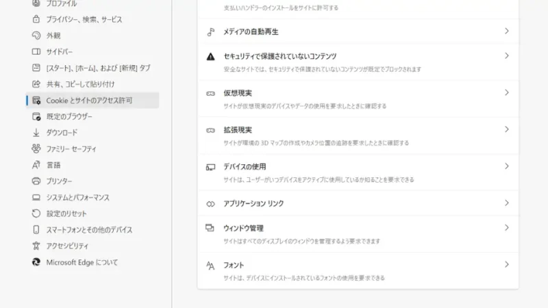 Windows 11→Microsoft Edge→設定→Cookieとサイトのアクセス許可