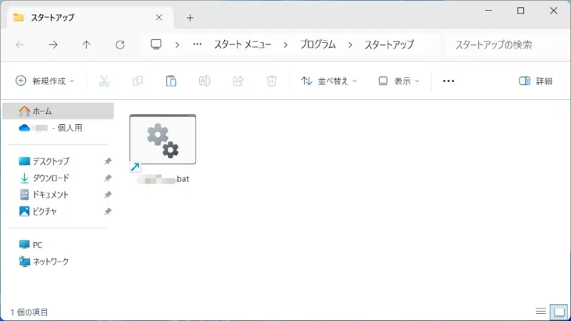 Windows 11→エクスプローラー→スタートアップ