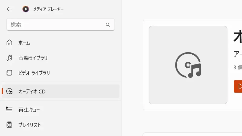 Windows 11→メディアプレイヤー→オーディオCD