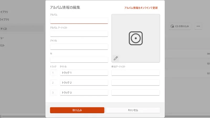 Windows 11→メディアプレイヤー→オーディオCD→アルバム情報を編集
