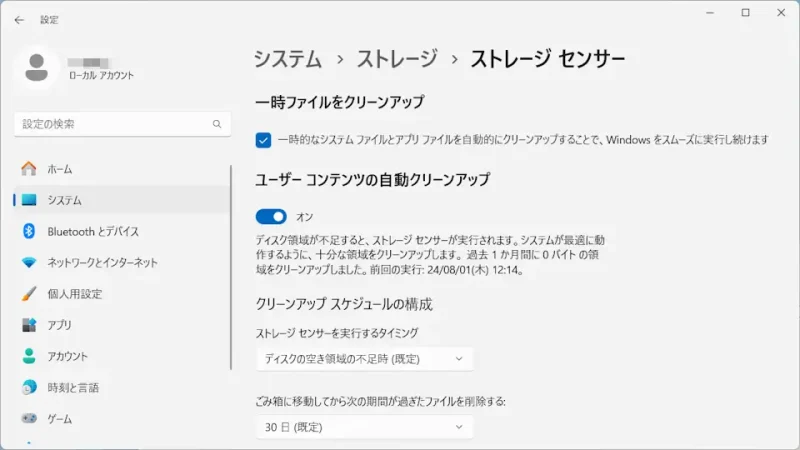 Windows 11→設定→システム→ストレージ→ストレージセンサー